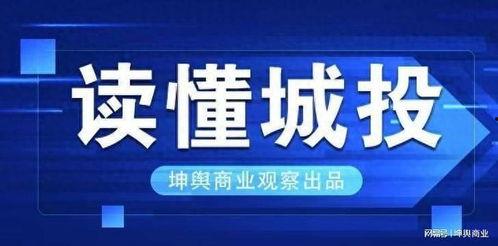昆明城投最新爆料,揭秘巨额投资背后的真相与挑战 第2张 昆明城投最新爆料,揭秘巨额投资背后的真相与挑战 第2张